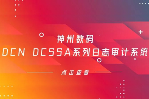 为网络安全保驾护航——HTH.COM数码DCN DCSSA系列日志审计系统