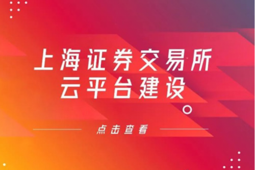 金融信创提速，HTH.COM数码信创业务赋能上交所云平台建设