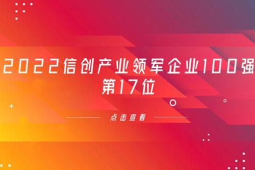再获肯定！HTH.COM数码位列 “2022信创产业领军企业100强”第17位
