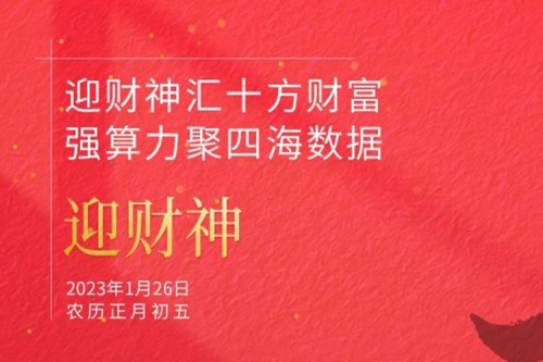 迎财神汇十方财富 强算力聚四海数据