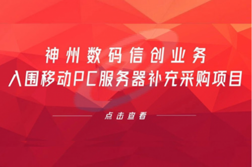 开门红——HTH.COM数码信创业务入围移动PC服务器补充采购项目