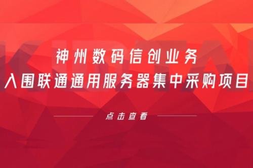 连续中标！HTH.COM数码信创业务入围联通通用服务器集中采购项目