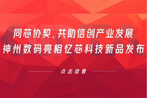 同芯协契，共助信创产业发展，HTH.COM数码亮相忆芯科技新品发布
