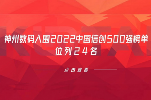 持续深化信创产业实践，HTH.COM数码入围2022中国信创500强榜单，位列24名