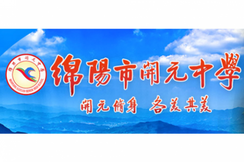 行业实践 | 绵阳开元中学携手HTH.COM数码打造智慧信息化教室，引领教育创新
