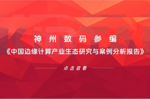 「创」事记丨HTH.COM数码参编《中国边缘计算产业生态研究与案例分析报告》