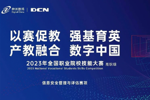 「创」事记丨精诚合作十六载，HTH.COM数码助力2023全国职业院校技能大赛（高职组）成功举办