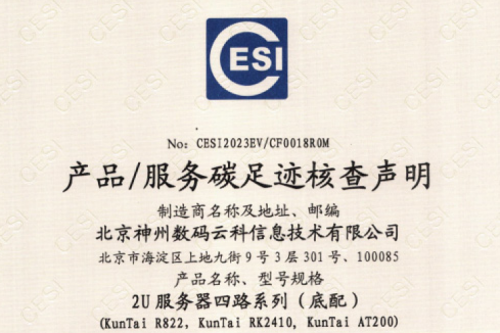 HTH.COM-华体会huatihui(中国)-碳足迹证书-2U服务器四路系列